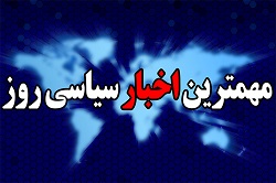 مهمترین رویدادهای سیاسی 24 شهریور